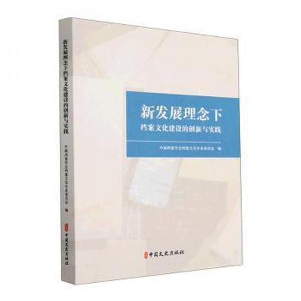 全新正版圖書(shū) 新發(fā)展理念下檔案文化建設(shè)的創(chuàng)新與實(shí)踐中國(guó)檔案學(xué)會(huì)檔案文化專業(yè)委員會(huì)中國(guó)文史出版社9787520537919