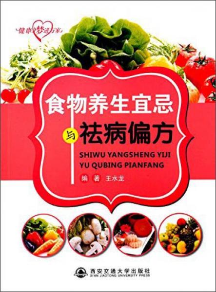 健康夢進萬家：食物養(yǎng)生宜忌與祛病偏方
