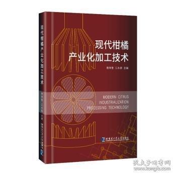 現(xiàn)代柑橘產(chǎn)業(yè)化加工技術(shù)