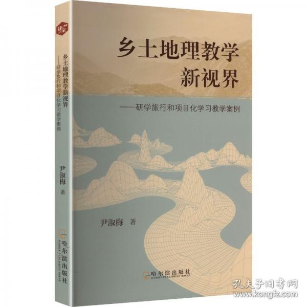 鄉(xiāng)土地理教學新視界：研學旅行和項目話學習教學案例