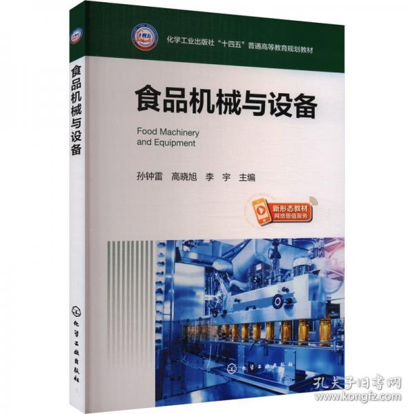 食品機(jī)械與設(shè)備（孫鐘雷）
