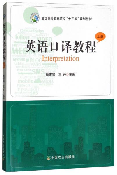 英語口譯教程（上冊）/全國高等農(nóng)林院?！笆濉币?guī)劃教材
