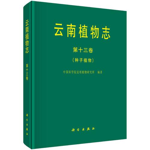 云南植物志 第十三卷 種子植物