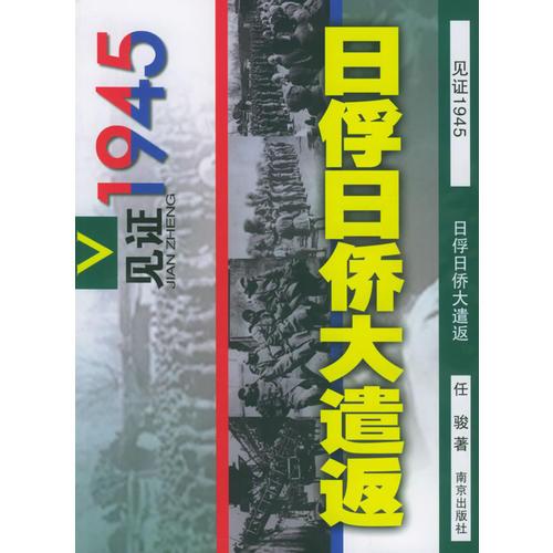 日俘日僑大遣返——見證1945叢書