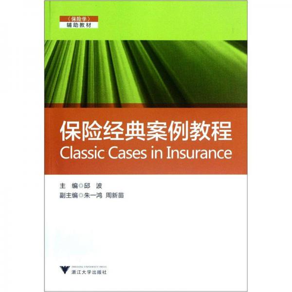 《保險學(xué)》輔導(dǎo)教材：保險經(jīng)典案例教程