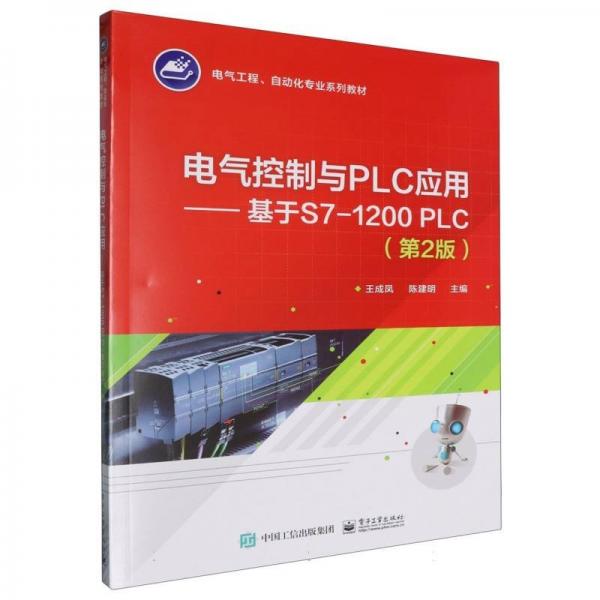 電氣控制與PLC應用:基于S7-10 PLC(2版)