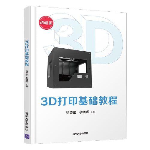 3D打印基礎(chǔ)教程