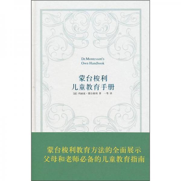 蒙台梭利儿童教育手册