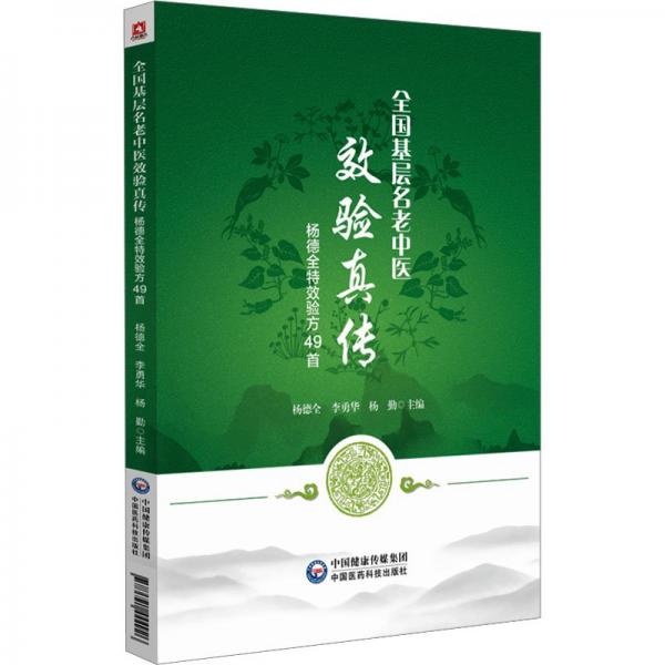 基层名老中医效验真传 杨德全验方49首 中医各科 作者 新华正版