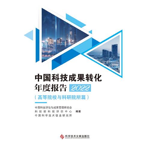 中国科技成果转化年度报告2022