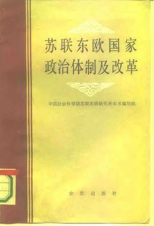 蘇聯(lián)東歐國家政治體制及改革