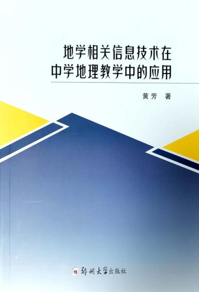地學(xué)相關(guān)信息技術(shù)在中學(xué)地理教學(xué)中的應(yīng)用