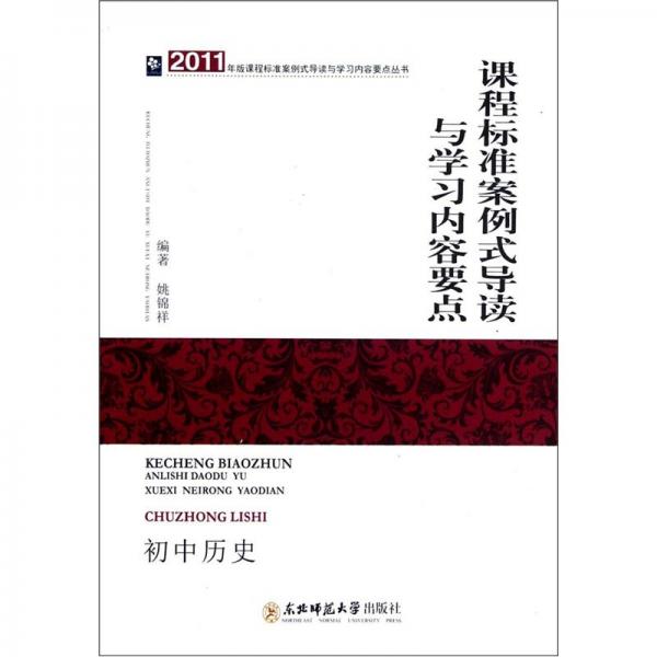 課程標(biāo)準(zhǔn)案例式導(dǎo)讀與學(xué)習(xí)內(nèi)容要點.初中歷史