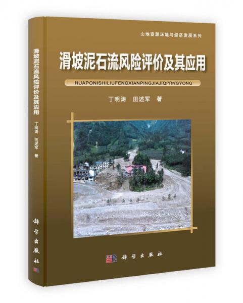山地资源环境与经济发展系列：滑坡泥石流风险评价及其应用