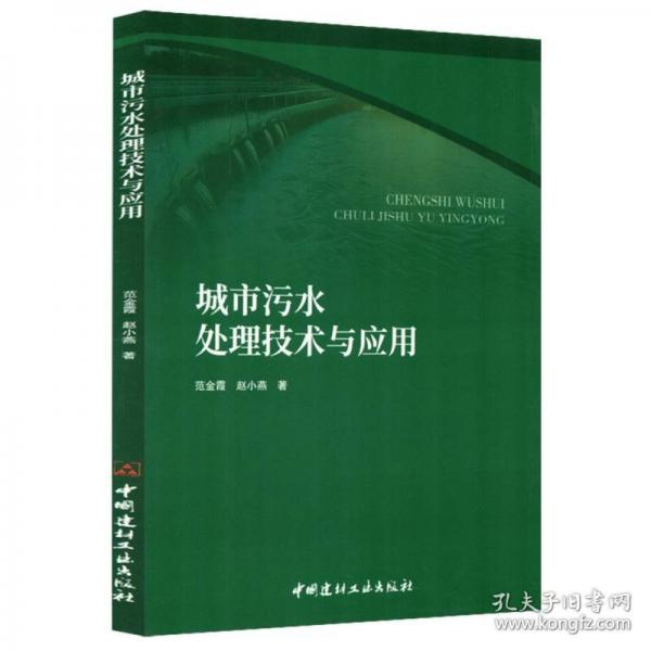 城市污水处理技术与应用
