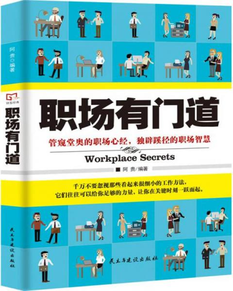 職場(chǎng)有門(mén)道