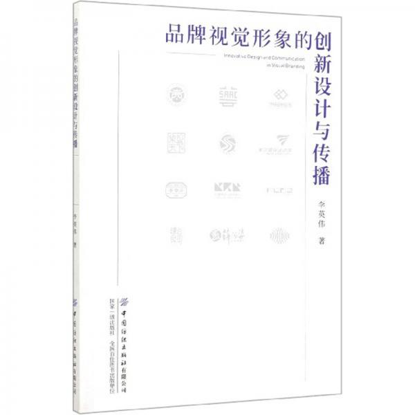 品牌视觉形象的创新设计与传播