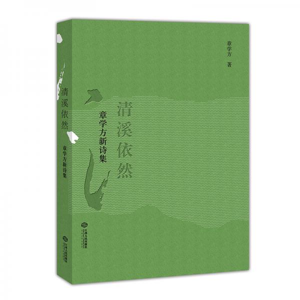 清溪依然：章學方新詩集