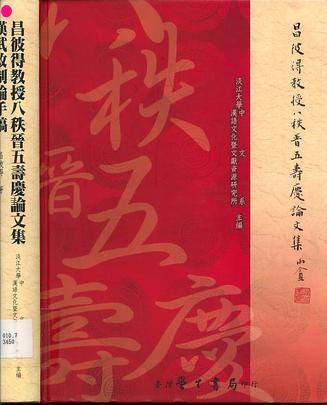 昌彼得教授八秩晉五壽慶論文集.漢武改制論手稿