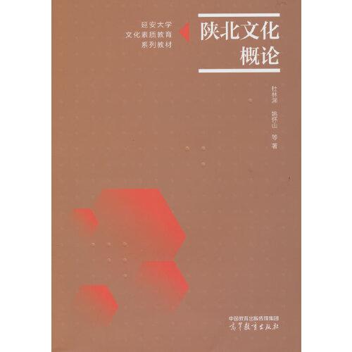 陜北文化概論