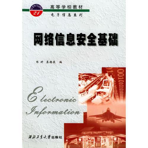網(wǎng)絡(luò)信息安全基礎(chǔ)