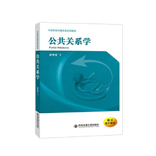 公共關(guān)系學(xué)