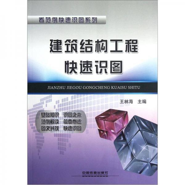 建筑結(jié)構(gòu)工程快速識圖