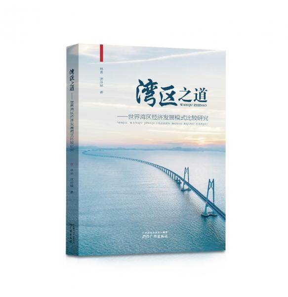 灣區(qū)之道——世界灣區(qū)經(jīng)濟發(fā)展模式比較研究