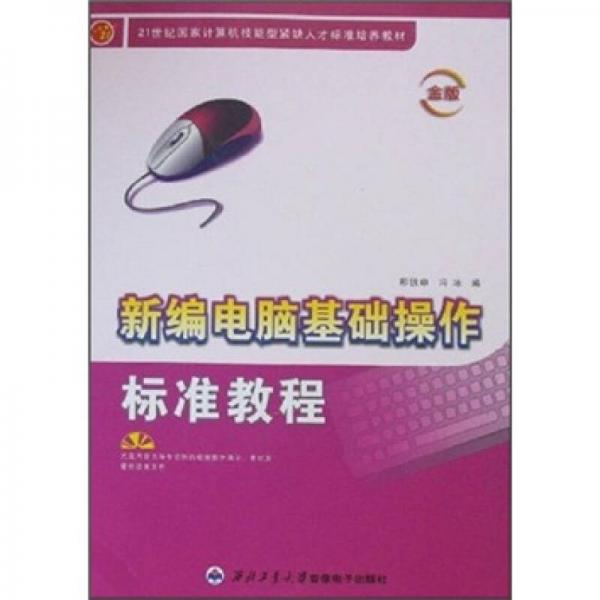 新編電腦基礎(chǔ)操作標(biāo)準(zhǔn)教程（金版）