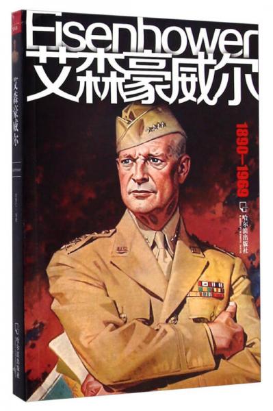 艾森豪威爾（1890-1969）