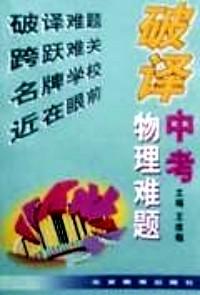 破譯中考物理難題