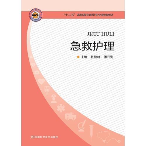 急救護(hù)理