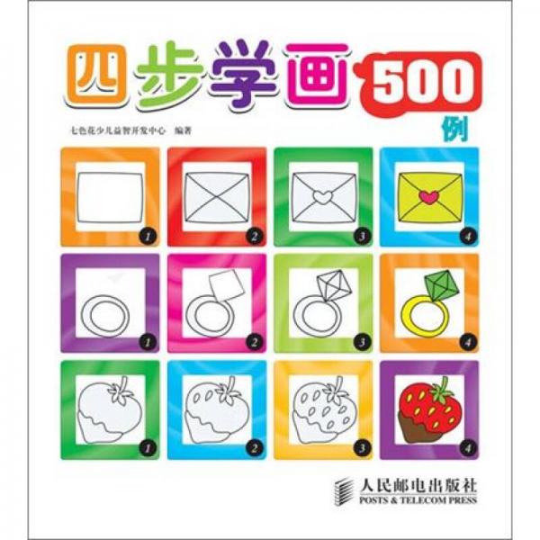 四步學(xué)畫500例