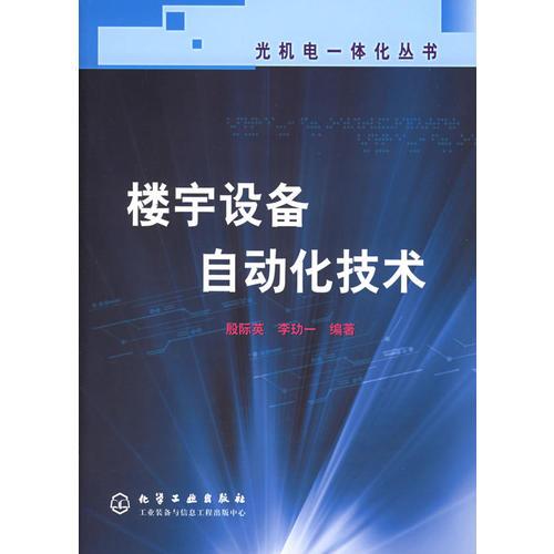 樓宇設(shè)備自動化技術(shù)——光機(jī)電一體化叢書