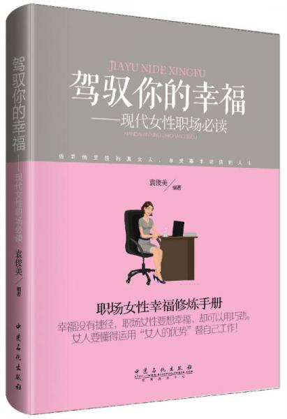 驾驭你的幸福：现代女性职场必读