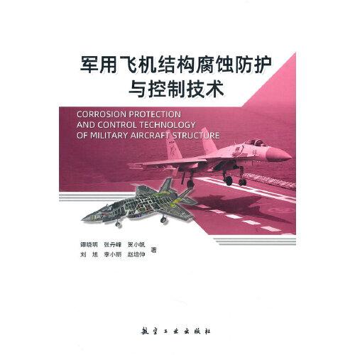 軍用飛機(jī)結(jié)構(gòu)腐蝕防護(hù)與控制技術(shù)