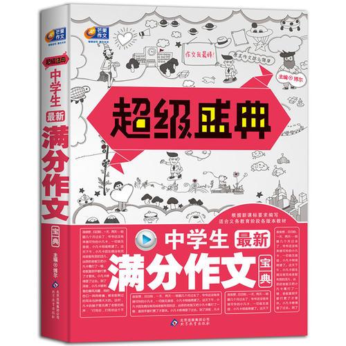 超级盛典-中学生最新满分作文宝典(根据新课标要求编写，适合义务教育阶段各版本教材；智慧读写、赢在未来）