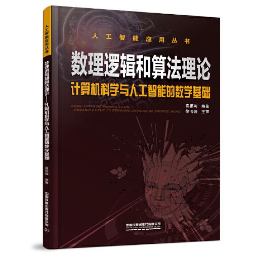 數(shù)理邏輯和算法理論——計(jì)算機(jī)科學(xué)與人工智能的數(shù)學(xué)基礎(chǔ)