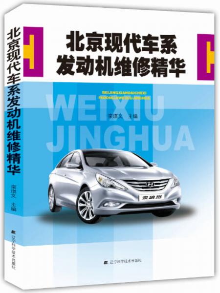 北京現(xiàn)代車系發(fā)動(dòng)機(jī)維修精華