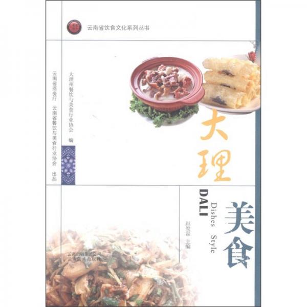 云南省饮食文化系列丛书：大理美食