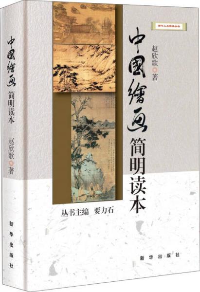 新華人文修養(yǎng)叢書(shū)：中國(guó)繪畫(huà)簡(jiǎn)明讀本