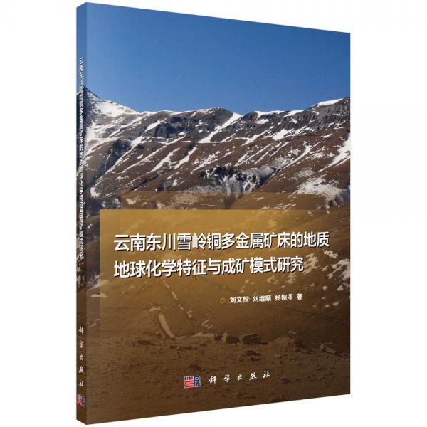 云南東川雪嶺銅多金屬礦床的地質(zhì)地球化學(xué)特征與成礦模式研究