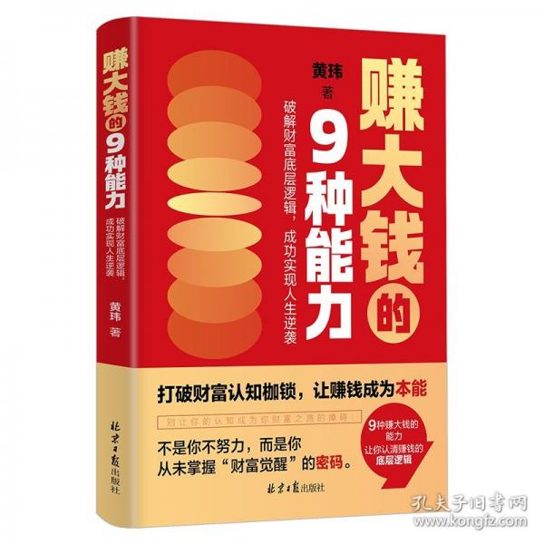 赚大钱的9种能力