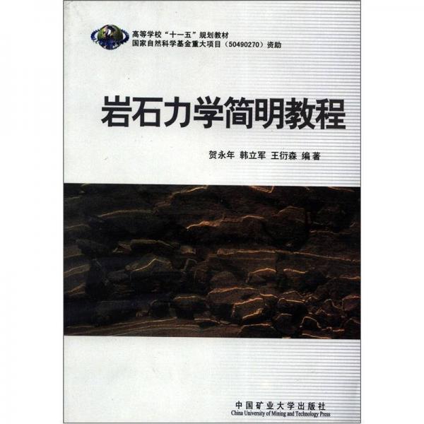 高等學?！笆晃濉币?guī)劃教材：巖石力學簡明教程