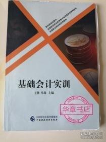 基础会计实训 [王慧