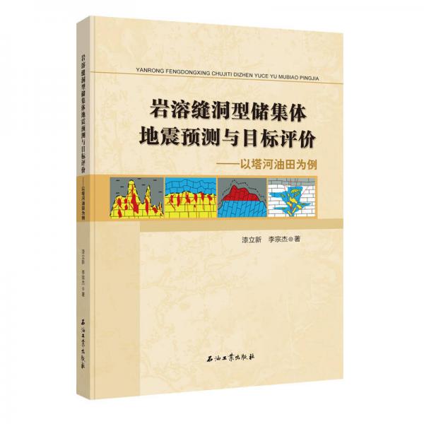 巖溶縫洞型儲集體地震預測與目標評價----以塔河油田為例