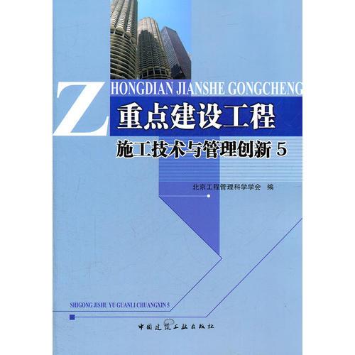 重點(diǎn)建設(shè)工程施工技術(shù)與管理創(chuàng)新5