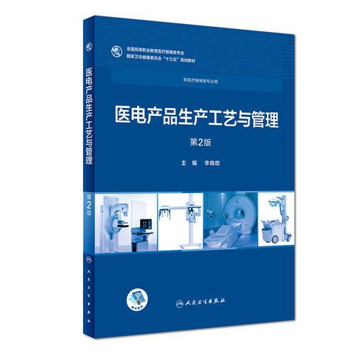 医电产品生产工艺与管理(第2版/高专临床/配增值)