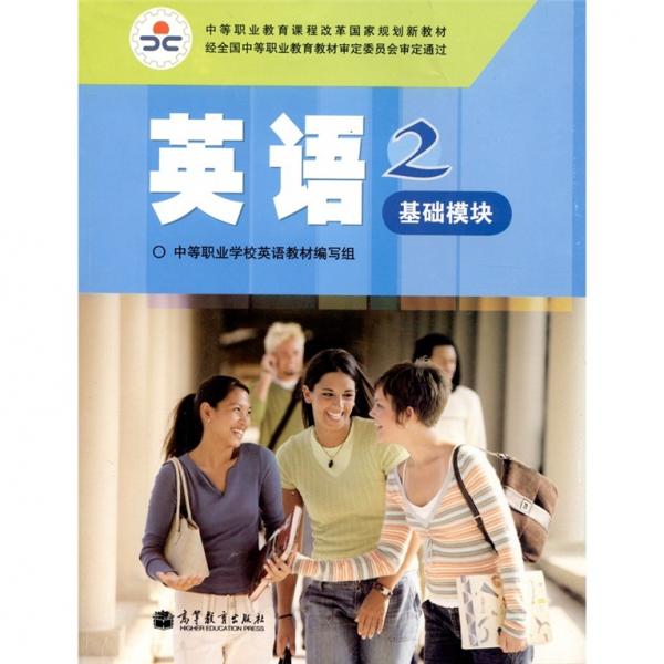 英語.2:基礎模塊:湖南版