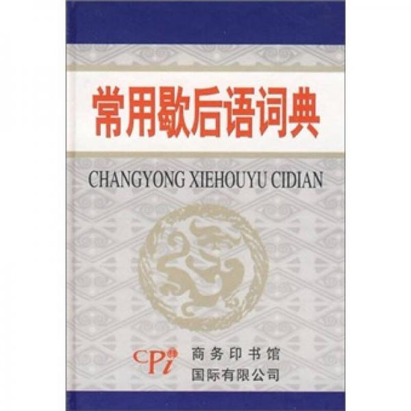 常用歇后語詞典